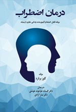 تصویر جلد کتاب درمان اضطراب