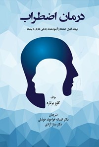 تصویر جلد کتاب درمان اضطراب