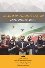 تصویر جلد کتاب قانون احترام به آزادی های مشروع و حفظ حقوق شهروندی