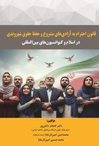 تصویر جلد کتاب قانون احترام به آزادی های مشروع و حفظ حقوق شهروندی