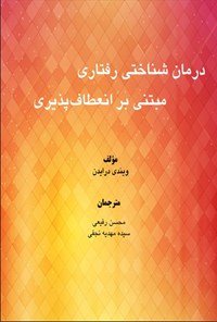 تصویر جلد کتاب درمان شناختی رفتاری مبتنی بر انعطاف پذیری
