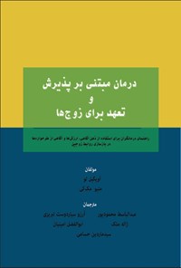 تصویر جلد کتاب درمان مبتنی بر پذیرش و تعهد برای زوج ها