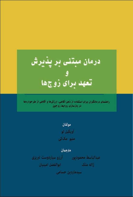 تصویر جلد کتاب درمان مبتنی بر پذیرش و تعهد برای زوج ها