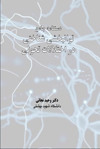 تصویر جلد کتاب دستنامه جامع توانبخشی شناختی در اختلالات تحولی