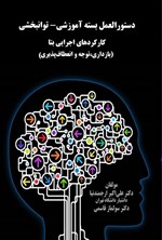 تصویر جلد کتاب دستورالعمل بسته آموزشی - توانبخشی کارکردهای اجرایی بتا