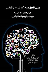 تصویر جلد کتاب دستورالعمل بسته آموزشی - توانبخشی کارکردهای اجرایی بتا