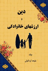 تصویر جلد کتاب دین و ارزش های خانوادگی