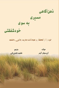تصویر جلد کتاب ذهن آگاهی مسیری به سوی خودشفقتی