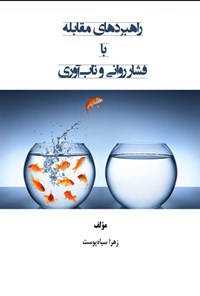 تصویر جلد کتاب راهبردهای مقابله با فشار روانی و تاب آوری