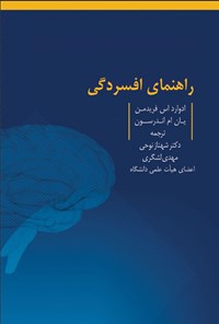 تصویر جلد کتاب راهنمای افسردگی