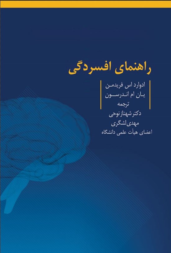 تصویر جلد کتاب راهنمای افسردگی