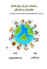 تصویر جلد کتاب راهنمای آموزش مهارت های مقابله ای به کودکان