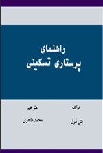تصویر جلد کتاب راهنمای پرستاری تسکینی