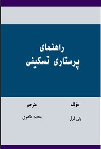 تصویر جلد کتاب راهنمای پرستاری تسکینی
