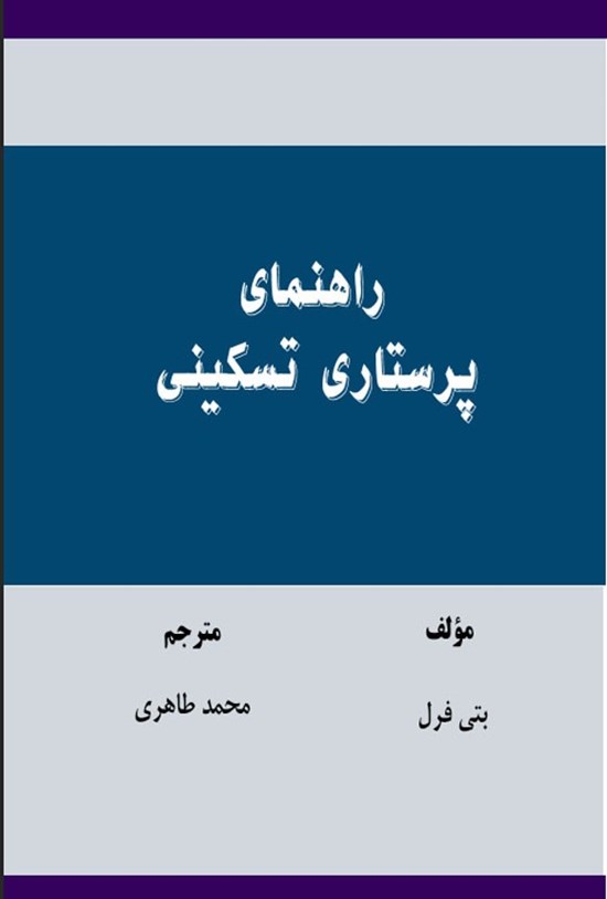 تصویر جلد کتاب راهنمای پرستاری تسکینی