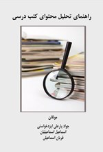 تصویر جلد کتاب راهنمای تحلیل محتوای کتب درسی