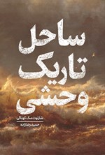 تصویر جلد کتاب ساحل تاریک وحشی