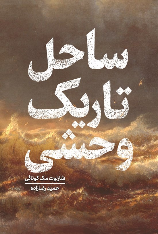 تصویر جلد کتاب ساحل تاریک وحشی