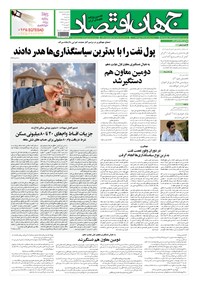 تصویر جلد کتاب جهان اقتصاد - سه شنبه ۱۹ خرداد ماه ۱۳۹۴