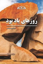 تصویر جلد کتاب روزهای یاد بود