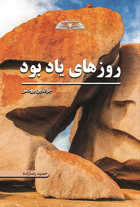 تصویر جلد کتاب روزهای یاد بود
