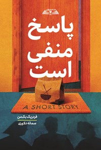 تصویر جلد کتاب پاسخ منفی است