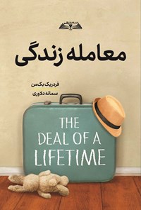 تصویر جلد کتاب معامله زندگی