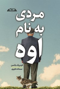 تصویر جلد کتاب مردی به نام اوه