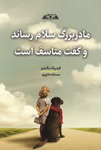 تصویر جلد کتاب مادربزرگ سلام رساند و گفت متاسف است