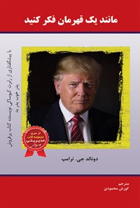 کتاب مانند یک قهرمان فکر کنید اثر دونالد ترامپ