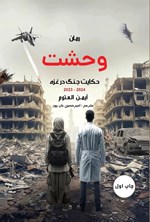 تصویر جلد کتاب وحشت