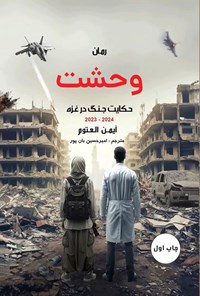 تصویر جلد کتاب وحشت