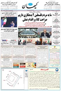 تصویر جلد کتاب کیهان - سه‌شنبه ۲۵ شهريور ۱۴۰۴