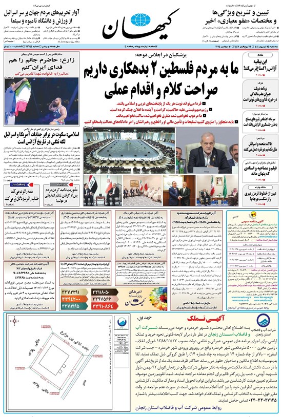 تصویر جلد کتاب کیهان - سهشنبه ۲۵ شهريور ۱۴۰۴