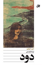 تصویر جلد کتاب دود