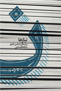 تصویر جلد کتاب ن، نیازها و مسائل کشور با نگاه اقتصادی