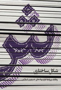 تصویر جلد کتاب ش، شکل ساختاری، وظایف و روابط قوا و نهادهای جمهوری اسلامی