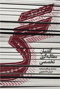تصویر جلد کتاب گ، گفتمان مطالبه گری تخصصی مشتمل بر یکصد بیانیه جریان دانشجویی