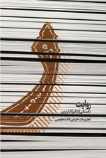 تصویر جلد کتاب ر، روایت داستانی از تاثیرگذارترین تجربیات جریان دانشجویی
