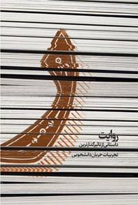 تصویر جلد کتاب ر، روایت داستانی از تاثیرگذارترین تجربیات جریان دانشجویی