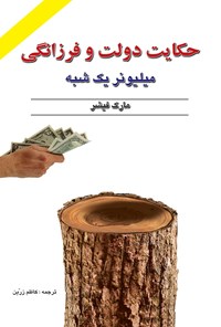 کتاب حکایت دولت فرزانگی اثر مارک  فیشر