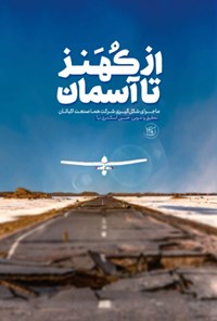 تصویر جلد کتاب از کهنز تا آسمان