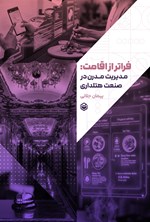 تصویر جلد کتاب فراتر از اقامت