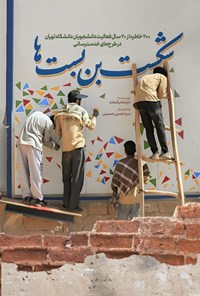تصویر جلد کتاب شکست بن بست ها