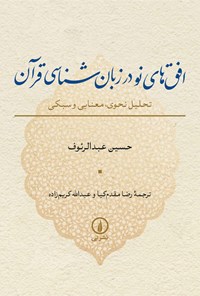 تصویر جلد کتاب افق های نو در زبان شناسی قرآن