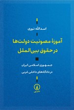 تصویر جلد کتاب آموزه مصونیت دولت ها در حقوق بین الملل