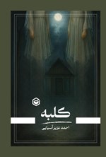 تصویر جلد کتاب کلبه