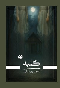 تصویر جلد کتاب کلبه