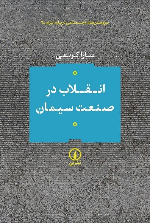 تصویر جلد کتاب انقلاب در صنعت سیمان