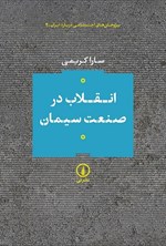تصویر جلد کتاب انقلاب در صنعت سیمان